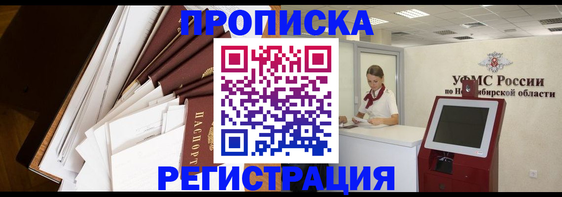 прописка в Наро-Фоминске